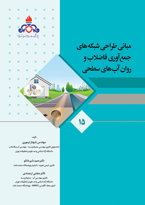 مبانی طراحی شبکه های جمع آوری فاضلاب و روان آب های سطحی