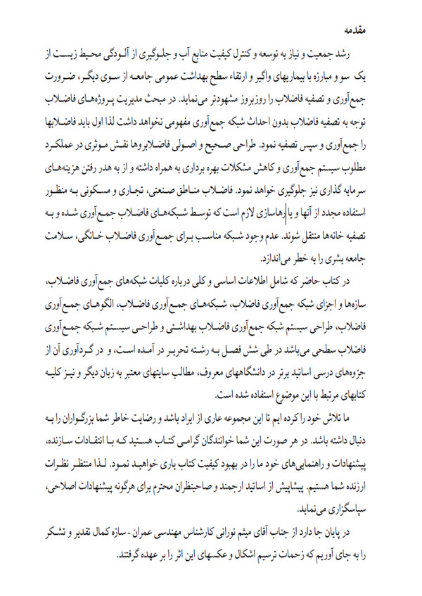 مقدمه مبانی طراحی شبکه های حمع آوری فاضلاب و روان آب های سطحی