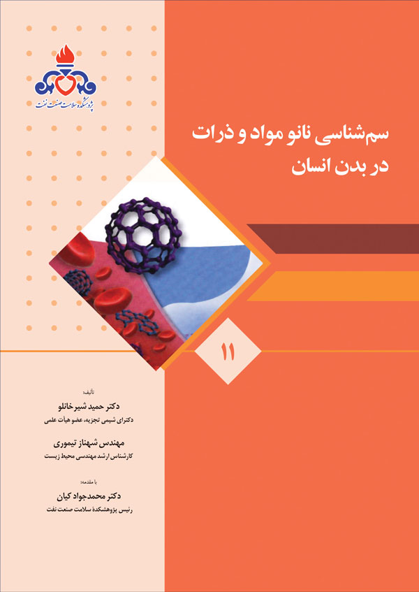 سم شناسی نانو مواد و ذرات در بدن انسان