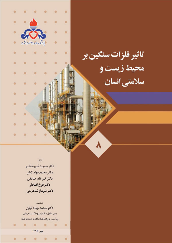 تاثیر فلزات سنگین بر محیط زیست و سلامتی انسان