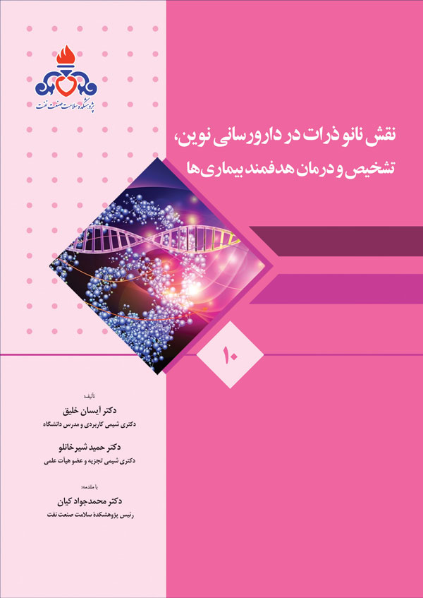 نقش نانو ذرات در دارورسانی نوین، تشخیص و درمان هدفمند بیماری ها