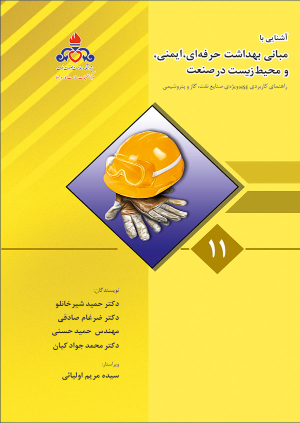 آشنایی با مبانی بهداشت حرفهای، ایمنی و محیط زیست در صنعت