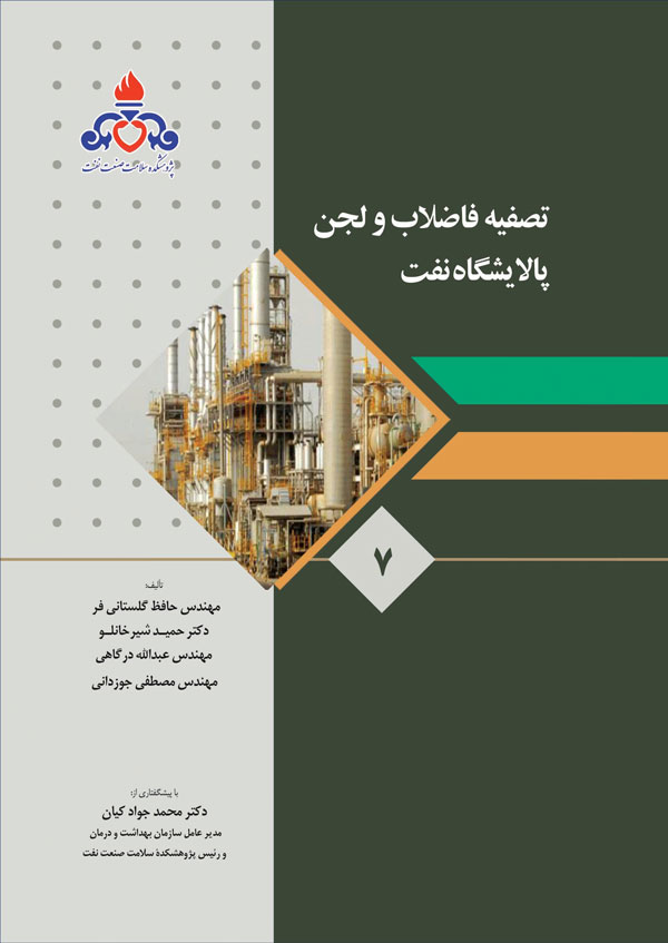 تصفیه فاضلاب و لجن پالایشگاه نفت